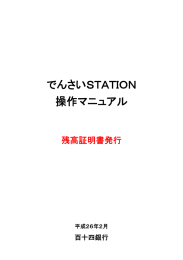 でんさいSTATION操作マニュアル（残高証明書）