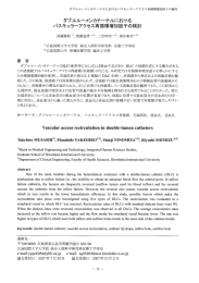 ダブルルーメンカテーテルにおける ノ〝スキュラーアクセス再循環増加