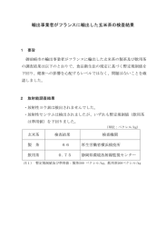 輸出事業者がフランスに輸出した玄米茶の検査結果