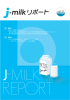 リポート - J-milk
