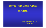 第17回 市民公開がん講座 婦人科癌