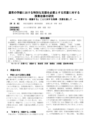 通常の学級における特別な支援を必要とする児童に対する 授業改善の研究