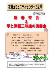 場 所 花園コミュニティセンター 新春を寿ぎ交流会を 楽しんで下さい