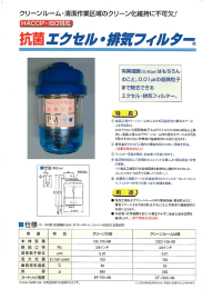 有害糸田菌(。.45〟m)はもちろん のこと、。ー。ー“mの超微粒子 まで除去