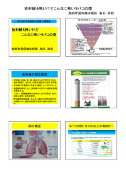 放射線も怖いけどこんなに怖いタバコの煙