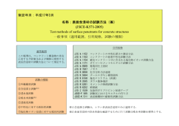 表面含浸材の試験方法（案） (JSCE-K571