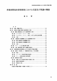 多数国間条約留保制度における受諾及び異議の機能