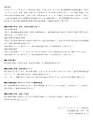 はじめに カルチュア・エンタテインメント株式会社（以下、「当社」といいます