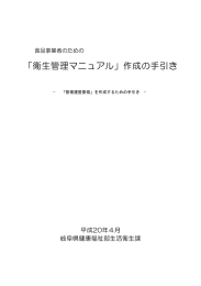 「衛生管理マニュアル」作成の手引き