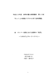 ネット上の新規ビジネスに伴う法的問題・サイバー空間における商標の