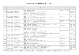 平成26 年度 区民啓発講演会一覧（12月） 申込の際は、住所