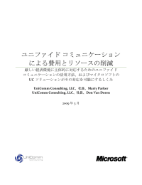 ユニファイド コミュニケーション による費用とリソースの削減