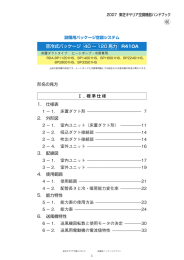 パッケージ（冷専、ヒートポンプ）40～120馬力 R410A