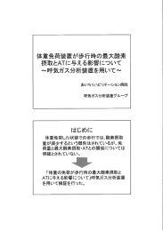 体重免荷装置が歩行時の最大西養素 摂取とATに与える景彡響について