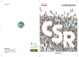 CSR報告書2009 - 明治ホールディングス株式会社