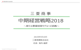 中期経営戦略2018 - Mitsubishi Corporation