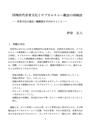 団塊世代若者文化とサブカルチャー概念の再検討