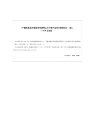 「不動産鑑定評価基準等適用上の評価手法等の実務指針（案）」 に対する