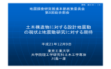 土木構造物に対する設計地震動の現状と地震動研究に対する