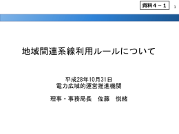 地域間連系線利用ルールについて