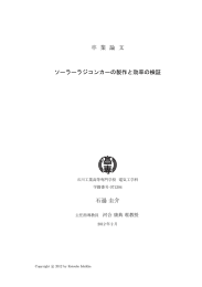 卒 業 論 文 ソーラーラジコンカーの製作と効率の検証 石過圭介