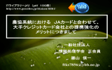 農協系統における JAカードと合わせて、 大手クレジットカード会社との