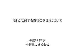 「論点に対する当社の考え」について