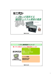 ニプロンが提供する 組込みシステム環境の電源
