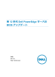第 12 世代 Dell PowerEdge サーバの BIOS アップデート