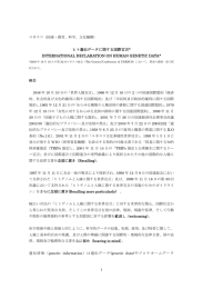 ヒト遺伝データに関する国際宣言* INTERNATIONAL DECLARATION
