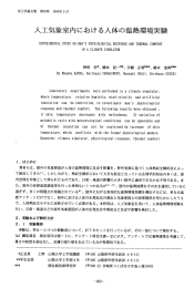 人工気象室内における人体の温熱環境実験