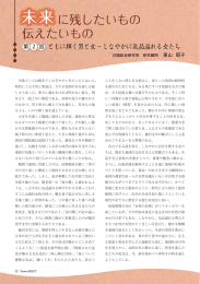 ともに輝く男と女&minus;しなやかに気品溢れる女たち