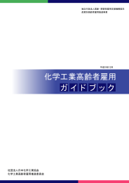 化学工業高齢者雇用 ガイドブック