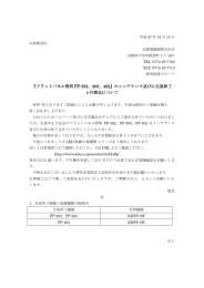 『フラットパネル照明 FP-302、305、402』のメンテナンス並びに生産終了