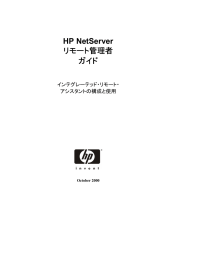 HP NetServer リモート管理者 ガイド