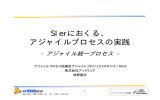 SIerにおくる、 アジャイルプロセスの実践