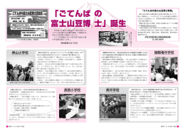 ごてんば の 士山豆博 士」誕生 士」誕生 「ごてん 「ごてんば の 富士山豆