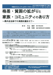 8月24日 格差・貧困の広がりと家族・コミュニティのあり方