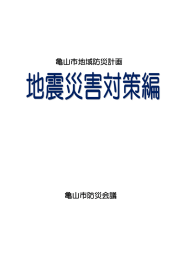 亀山市地域防災計画 亀山市防災会議