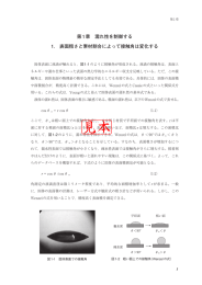 第1章 濡れ性を制御する 1. 表面粗さと素材割合によって接触角は変化する