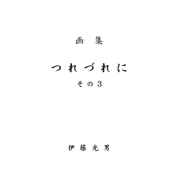 つれづれに その3