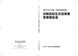 日韓高校生交流事業 事業報告書 - 独立行政法人 国立青少年教育振興