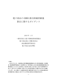 電子部品の GHG 排出削減貢献量 算定に関するガイダンス