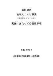 緊急雇用 地域人づくり事業 実施にあたっての留意事項