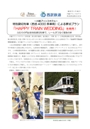 による挙式プランHAPPY TRAIN WEDDING」を発売！