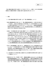 における安全管理措置及び小規模の事業者への配慮に関する基本的な