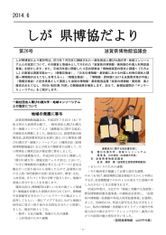 しが 県博協だより - 滋賀県博物館協議会