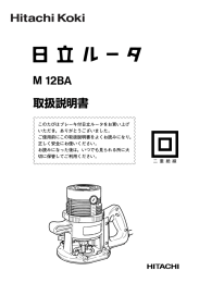 取扱説明書 - 日立工機