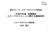 平成25年度 活動報告 エラーマネジメントに関する調査研究