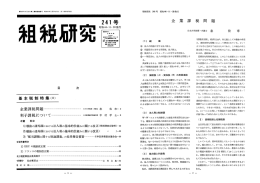 基本税制特集肌 - 公益社団法人 日本租税研究協会